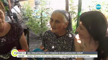 Да отпразнуваш стотен рожден ден пред камерата на NOVA