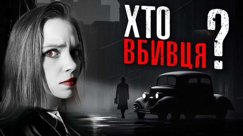 Як зробити ГАРНУ детективну гру?