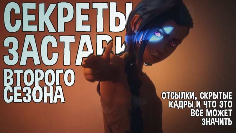 Что скрывает опенинг второго сезона «Аркейна» — отсылки, скрытые кадры, шизотеории