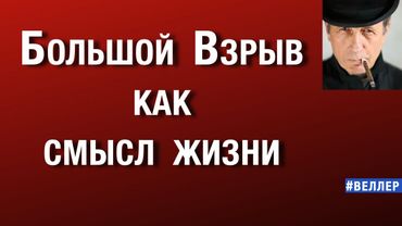 БОЛЬШОЙ ВЗРЫВ КАК СМЫСЛ ЖИЗНИ  #веллер 09 09 2025