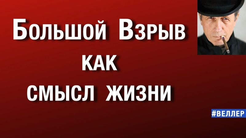 БОЛЬШОЙ ВЗРЫВ КАК СМЫСЛ ЖИЗНИ  #веллер 09 09 2025