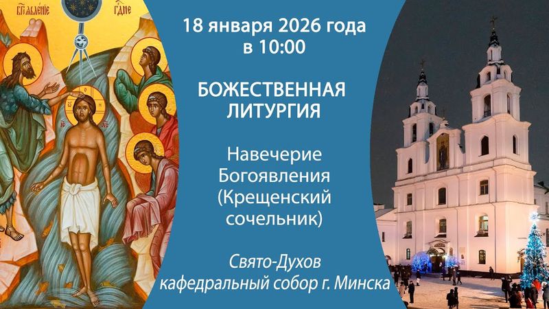 18.01.2026. Божественная литургия и Великое освящение воды из Свято-Духова собора г. Минска.