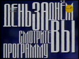 Заставка телепередачи - `День за днём` телеканал [ТВ-6] (1998)