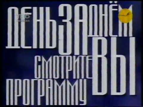 Заставка телепередачи - `День за днём` телеканал [ТВ-6] (1998)