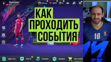 Как играть в ЛЮБОМ событии FIFA Mobile