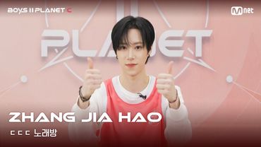 [BOYS II PLANET C] 장지아하오 ZHANG JIA HAO | 흔들리는 자신감 'ㄷㄷㄷ 노래방'