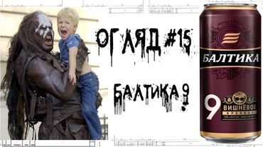 Балтика 9 - огляд пива #15 [Андрій Безсовісний]