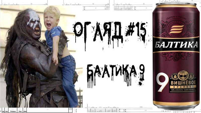 Балтика 9 - огляд пива #15 [Андрій Безсовісний]
