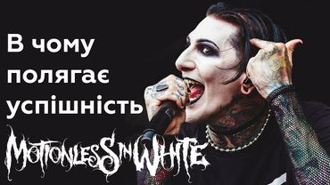 Чи варті уваги Motionless in White?