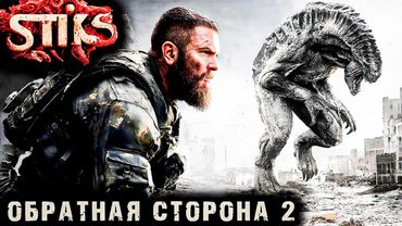СТИКС - Обратная сторона - 2. Пост апокалипсис. Аудиокнига. 18+