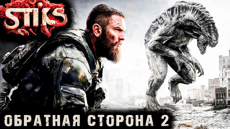 СТИКС - Обратная сторона - 2. Пост апокалипсис. Аудиокнига. 18+