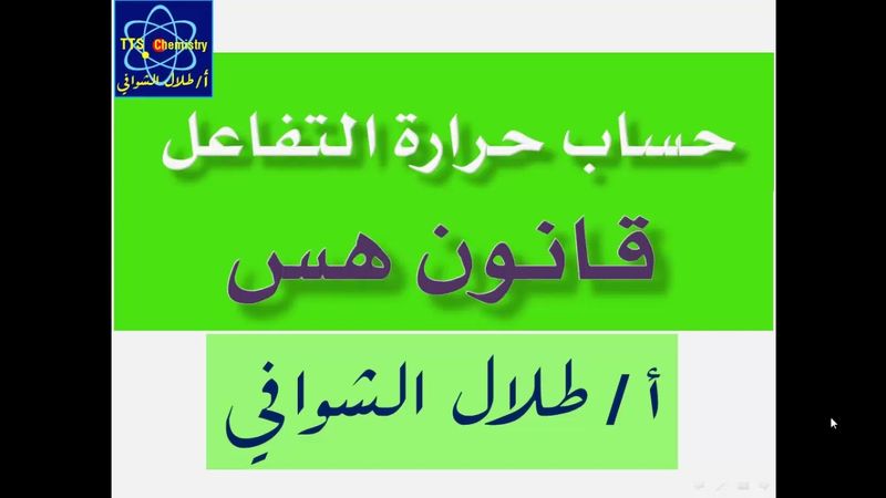 حساب حرارة التفاعل ( 2 ) - قانون هس - أسئلة يعتمد حلها على قانون هس فقط - أ / طلال الشوافي