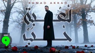 Ahmad Akkad - Loabat Hobb [Official Lyric Video] (2025) / احمد العقاد - لعبة حب