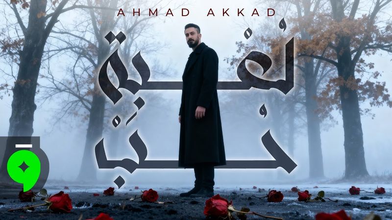 Ahmad Akkad - Loabat Hobb [Official Lyric Video] (2025) / احمد العقاد - لعبة حب