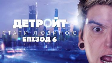 АНДРОЇД ЛАЙФС МЕТЕР!✊🏻НЕ ПРАВИЛЬНО ГРАЄМО в "Detroit: Become Human" #6