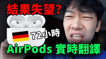 结果失望？72小时真实体验 AirPods 实时翻译｜德国 VLOG｜大耳朵TV
