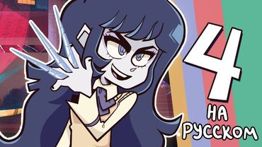 Эпитет Стёрт | Серия 4 – Отражение | Epithet Erased | EP4 - Reflection (НА РУССКОМ)