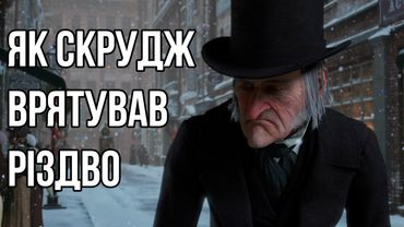 Книжка яка змінила Різдво | Чарлз Дікенс "Різдвяна пісня в прозі"