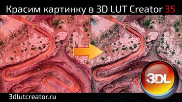 Красим картинку в 3D LUT Creator, выпуск 35