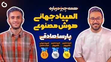 OlyCast EP03 | پارسا صادقی مدال برنز جهانی المپیاد هوش‌مصنوعی | همه‌چیز المپیاد هوش‌مصنوعی | منابع