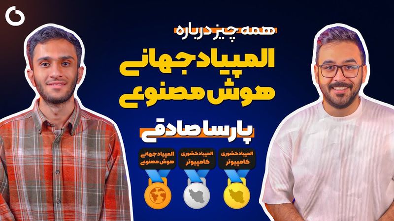 OlyCast EP03 | پارسا صادقی مدال برنز جهانی المپیاد هوش‌مصنوعی | همه‌چیز المپیاد هوش‌مصنوعی | منابع