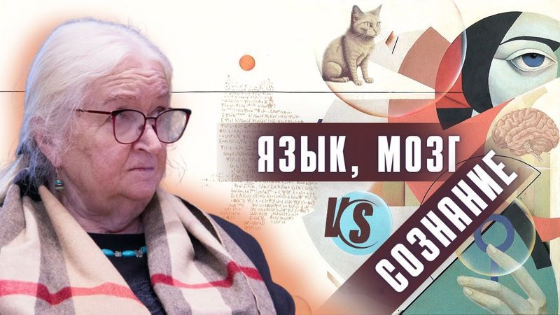 Мозг, язык и сознание. Татьяна Черниговская