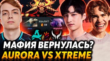 Джантао на связи! Зато смотреть интересно. Nix и Alagon смотрят Aurora Gaming vs Xtreme Gaiming