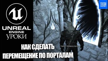 Как сделать ПЕРЕМЕЩНИЕ между ПОРТАЛАМИ | Уроки Unreal Engine