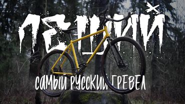 Гравийный велосипед или коммутер? TSB Леший из Санкт-Петербург