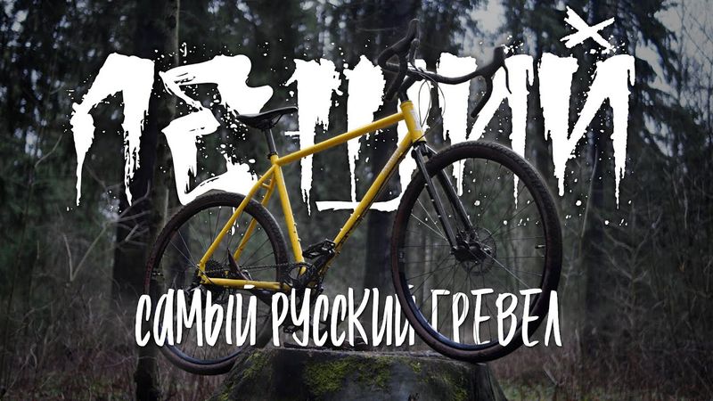 Гравийный велосипед или коммутер? TSB Леший из Санкт-Петербург