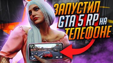 КАК Я ЗАПУСТИЛ GTA 5 RP НА ТЕЛЕФОНЕ - ЛУЧШИЙ ЗАРАБОТОК В ГТА 5 РП