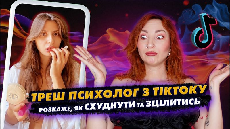 ТРЕШ ТІКТОК 😱 Псевдопсихолог розкаже, як лікувати зайву вагу та кісту яєчника