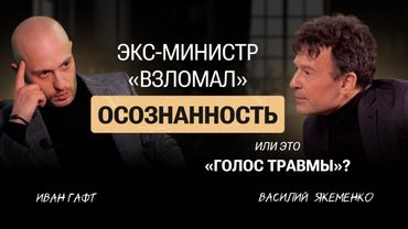 Василий ЯКЕМЕНКО: об ОСОЗНАННОСТИ | Глубокий разговор с экс-министром РФ