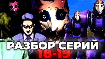 ПОИСК ПРОПАВШЕГО ДОКТОРА | Angel Engine 18-19 Полный Разбор | Сюжет и Теории