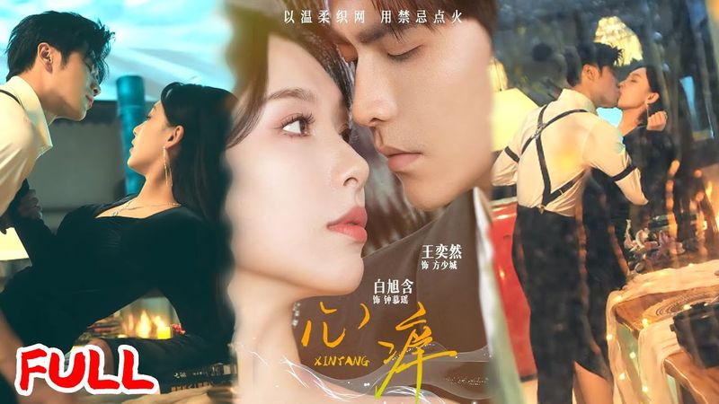 🔥MULTISUB《心痒》目睹母亡被囚成哑女，被迫嫁仇人，她引诱继子设爱局复仇，却假戏真做生死相依！#王奕然 #白旭含 #爆款短剧 #drama #小爱推文 #恋爱 #甜宠