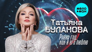 Татьяна Буланова - Ровно год, как я люблю его (Single, 2025)