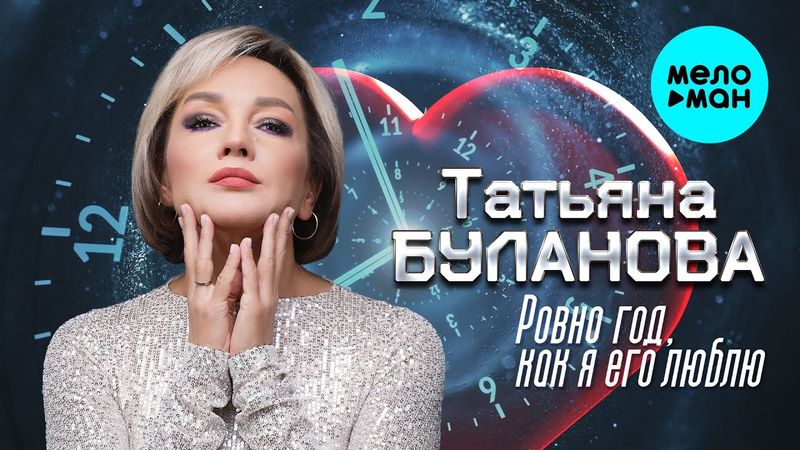 Татьяна Буланова - Ровно год, как я люблю его (Single, 2025)