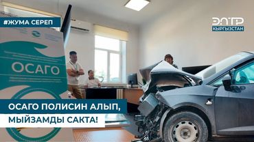 ОСАГО ПОЛИСИН АЛЫП, МЫЙЗАМДЫ САКТА!