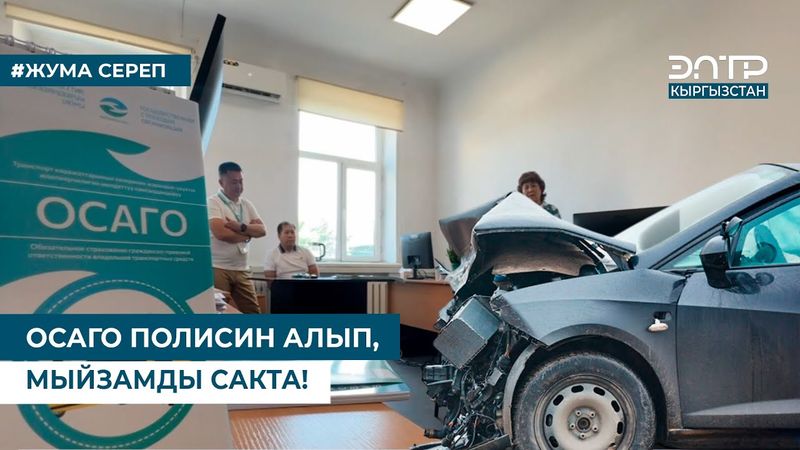 ОСАГО ПОЛИСИН АЛЫП, МЫЙЗАМДЫ САКТА!