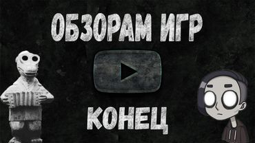 Обзорам Игр приходит Конец [Подкаст]
