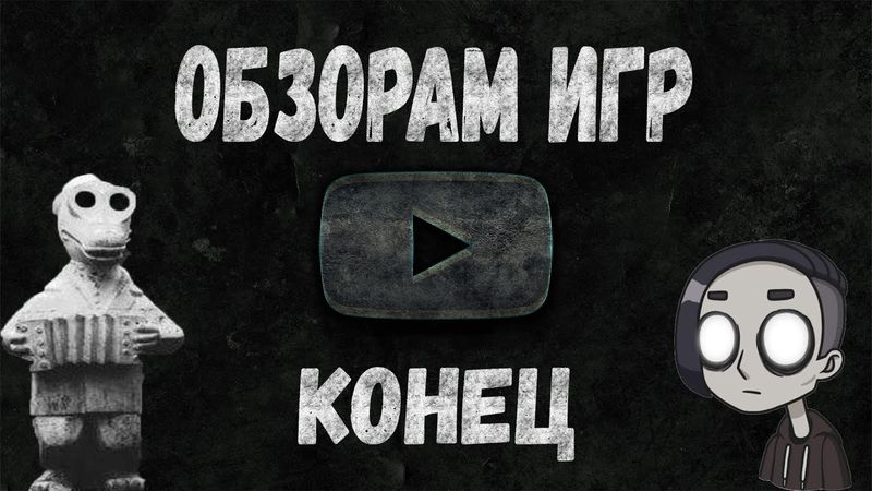 Обзорам Игр приходит Конец [Подкаст]