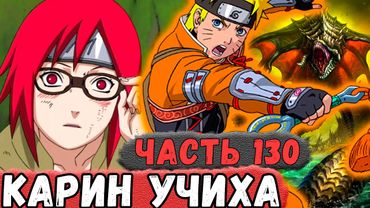 [Неудача #130] Наруто СПАС Карин И ОНА Вступила В Клан УЧИХА! | Альтернативный Сюжет Наруто