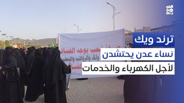 انقطاع الكهرباء في عدن يدفع النساء للخروج إلى الشارع | ترند ويك