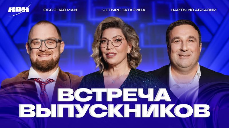 КВН 2025 Встреча выпускников