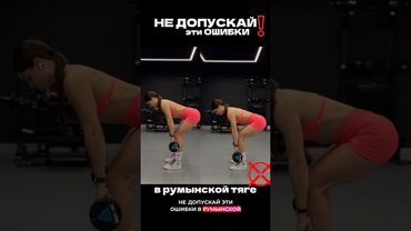 ❌твои ОШИБКИ в румынской тяге, не допускай их!