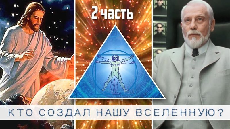 КТО СОЗДАЛ НАШУ ВСЕЛЕННУЮ?  2 часть