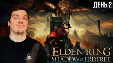 Гитман проходит ELDEN RING: Shadow of the Erdtree, День 2