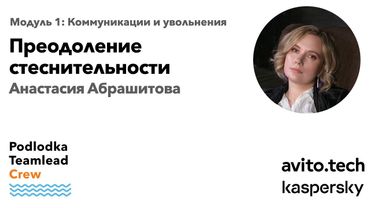 Доклад: Преодоление стеснительности / Анастасия Абрашитова