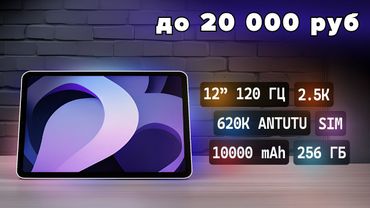ЛУЧШЕ ПРОСТО НЕТ! 7 лучших планшетов до 20 000 руб (2025) — ТОП за свои деньги