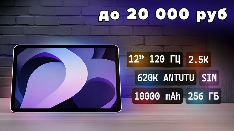 ЛУЧШЕ ПРОСТО НЕТ! 7 лучших планшетов до 20 000 руб (2025) — ТОП за свои деньги